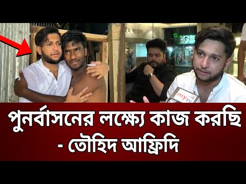 পুনর্বাসনের লক্ষ্যে কাজ করছি – তৌহিদ আফ্রিদি | Tawhid Afridi | Sylhet flood | Bangla News | Mytv