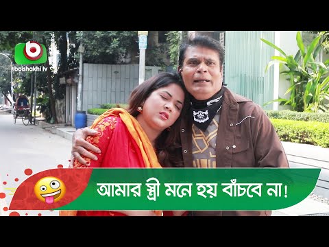 আমার স্ত্রী মনে হয় বাঁচবে না! ধান্দাবাজি কাকে বলে দেখুন – Bangla Funny Video – Boishakhi TV Comedy