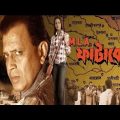 MLA Fatakesto/এম এল এ ফাটাকেষ্ট/Mithun,debarsree ,koyel/Bengali Full Movie
