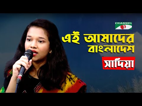 Ei Amader Bangladesh | Gaan Diye Shuru | Sadia | Desher Gaan | Bangla Song | Channel i | IAV