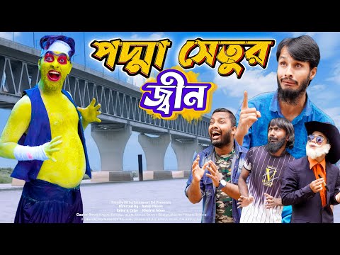 পদ্মা সেতুর জ্বীন | Padma Setu | Bangla Funny Video | Family Entertainment bd | Desi Cid | দেশী