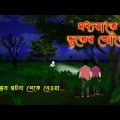 মধ্যরাতে ভূতের খোঁজে l Looking for ghosts at midnight l Bangla Bhuter Golpo l Funny Toons Bangla
