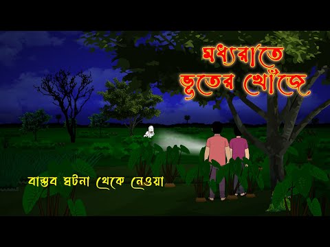 মধ্যরাতে ভূতের খোঁজে l Looking for ghosts at midnight l Bangla Bhuter Golpo l Funny Toons Bangla