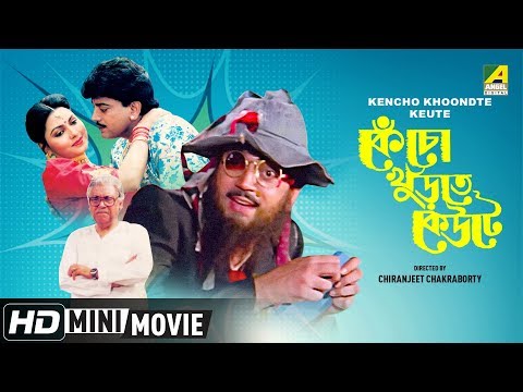 Kencho Khoondte Keute | Bengali Comedy Movie | Full HD | Chiranjeet, Indrani Dutta