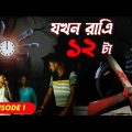 যখন রাত্রি বারোটা (EPISODE 1) | jokhon rat 12 ta Short Story | bangla bhuter golpo ‎@Bangla Vines 
