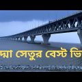 পদ্মা সেতুর বেস্ট ভিউ || Padma Bridge In Bangladesh || Travel With Azad