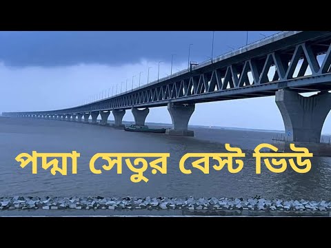 পদ্মা সেতুর বেস্ট ভিউ || Padma Bridge In Bangladesh || Travel With Azad