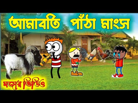 আমাবতি পাঁঠা মাংস 🌻💯 PURULIA CARTOON VIDEO❤️ PURULIA COMEDY VIDEO❤️HIT PURULIA CARTOON🥃CARTOON VIDEO