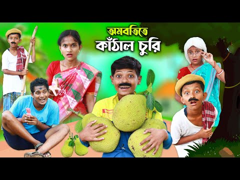 টুনির মায়ের অমবতিতে কাঁঠাল চুরি🍐বাংলা ফানি ভিডিও😮 || new Bangla Natok