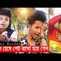 Rahul Ruidas Comedy Videos | Bengali Funny Videos | হেসে হেসে পেট ব্যাথা হয়ে যাওয়ার মতো ভিডিও 😂