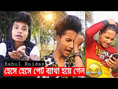 Rahul Ruidas Comedy Videos | Bengali Funny Videos | হেসে হেসে পেট ব্যাথা হয়ে যাওয়ার মতো ভিডিও 😂