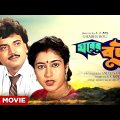 Gharer Bou – Bengali Full Movie | Chiranjeet Chakraborty | Satabdi Roy | Sandhya Roy