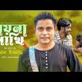 Moyna Pakhi | ময়না পাখি | Nurul Islam | New Bangla Song 2022 | Bangla Music Video 2022