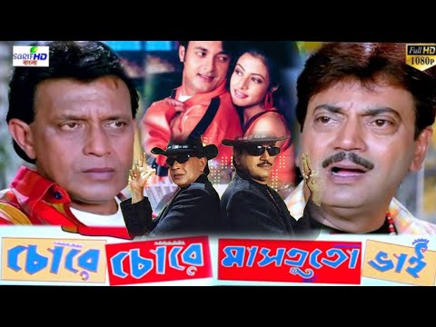 Chore Chore Mastuto Bhai 2005 Bengali full HD movie Chiranjit Mithun