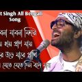 Arijit Singh All Bengali Song | অরিজিৎ সিং বাংলা গান | Tribute To Lata Mangeskar | Jabo Na Jabo Na