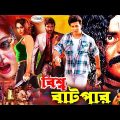 Bisho Batpar | বিশ্ব বাটপার | Shakib Khan | Popy | Dipjol | Amin Khan | Bangla Full Movie HD