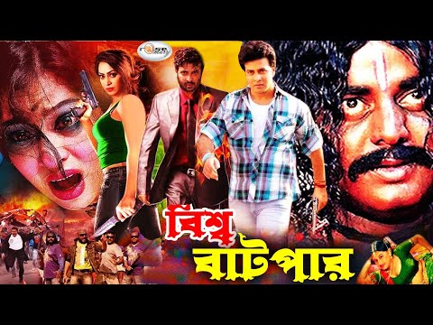 Bisho Batpar | বিশ্ব বাটপার | Shakib Khan | Popy | Dipjol | Amin Khan | Bangla Full Movie HD