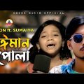 সুমাইয়ার কন্ঠে গগন সাকিব এর বেঈমান পোলা🔥| SUMAIYA | GOGON SAKIB | New Video Song 2022💥