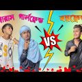 Dangerous girlfriend Vs boyfriend | gf Vs bf | Bangla funny video | Mr.Tahsim Official | mr team