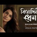 বিনোদিনী প্রেম | Binodini Prem | Irsha Papri | Official Music Video | Bangla Song 2022