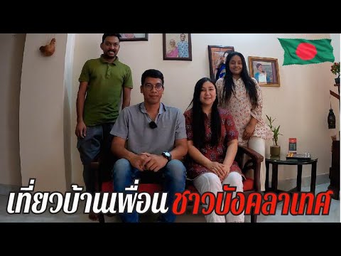 เที่ยวบ้านเพื่อนชาวบังคลาเทศ | Friend's House Bangladesh