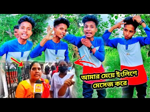 Umbrella Girl News আমার মেয়ে ইংলিশে মেসেজ করে 🤣 Rahul Ruidas Viral Funny Videos 😝 Bangla Comedy