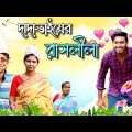 দাদাভাইয়ের রাসলীলা !Bangla comedy natok,bangla funny video