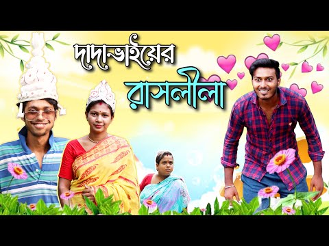 দাদাভাইয়ের রাসলীলা !Bangla comedy natok,bangla funny video