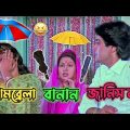 Latest Umbrellab ⛱️ Funny Bangla Boy Comedy / Best Madlipz Prosenjit Bangla Movie / Manav Jagat ji