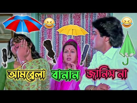 Latest Umbrellab ⛱️ Funny Bangla Boy Comedy / Best Madlipz Prosenjit Bangla Movie / Manav Jagat ji