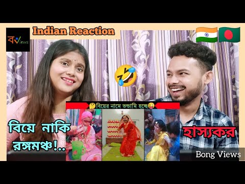 Indian Reaction On | অস্থির বিয়ে | Osthir Biye | Bengali Funny Videos