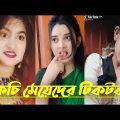 ঈদের নতুন টিকটক | হাঁসি না আসলে এমবি ফেরত | Bangla Funny TikTok Video | SBF Tiktok ep-21