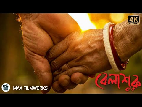 Belashuru Full Movie Bangla – বেলাশুরু – New movie 2022 – Soumitra Chatterjee New Movie #belashuru