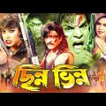 Chinno Vinno | ছিন্ন ভিন্ন | Bangla Full Movie | Amit Hasan | Shayla | Misha | Cinema | RupNagar