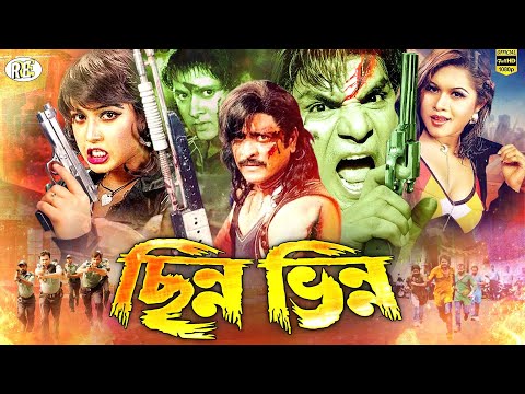 Chinno Vinno | ছিন্ন ভিন্ন | Bangla Full Movie | Amit Hasan | Shayla | Misha | Cinema | RupNagar