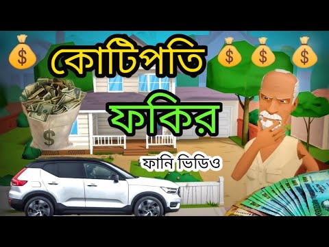 কোটিপতি ফকির। ডিজিটাল ফকির।digital fokir।dhoni fokir।bangla funny video।addaradda.