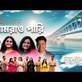 Amrao Pari | পদ্মা সেতুর গান | Padma Setu Theme Song | Bannya | Samina | Fahmida | Tipu | Channel i