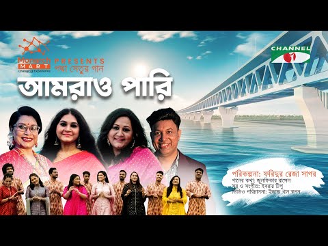 Amrao Pari | পদ্মা সেতুর গান | Padma Setu Theme Song | Bannya | Samina | Fahmida | Tipu | Channel i