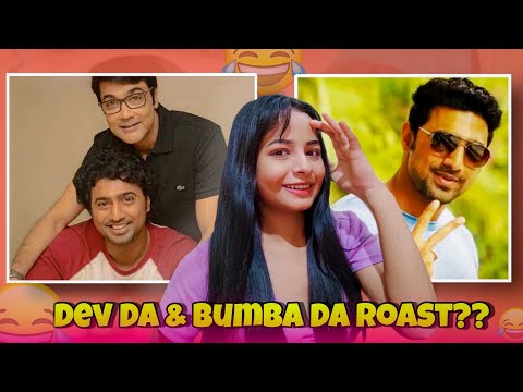 দেব দা & বুম্বা দা Roast?😂| Bangla Funny Video| বার মহানায়ক Dev-কে টক্কর দিতে চলেছে আরেক গরিবের দেব?