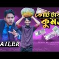 কোটি টাকার কুমড়া (Trailer) | Family Entertainment bd | Bangla Funny Video | Comedy Natok | Desi CID
