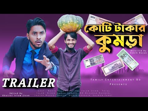 কোটি টাকার কুমড়া (Trailer) | Family Entertainment bd | Bangla Funny Video | Comedy Natok | Desi CID