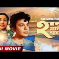 Har Mana Har | হার মানা হার | Bengali Full HD Movie | Uttam Kumar | Suchitra Sen