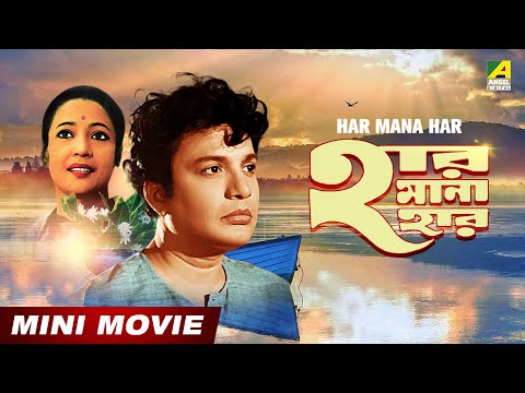 Har Mana Har | হার মানা হার | Bengali Full HD Movie | Uttam Kumar | Suchitra Sen