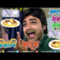 Latest Bangla Boy Biriyani Comedy Video / Ranjit Mullick & Prosenjit Bangla Madlipz / Manav Jagat ji