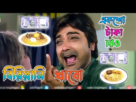 Latest Bangla Boy Biriyani Comedy Video / Ranjit Mullick & Prosenjit Bangla Madlipz / Manav Jagat ji