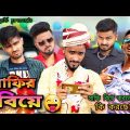 Safir biye 😜 | New bengali comedy | Team 366