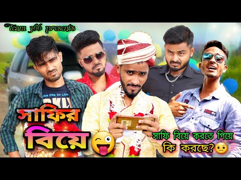 Safir biye 😜 | New bengali comedy | Team 366