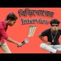 বিড়ি খোর এর ইন্টারভিউ 😜 Biri khor Interview/New Bangla Funny Video 2022/New Comedy Video/Jhonny Vai