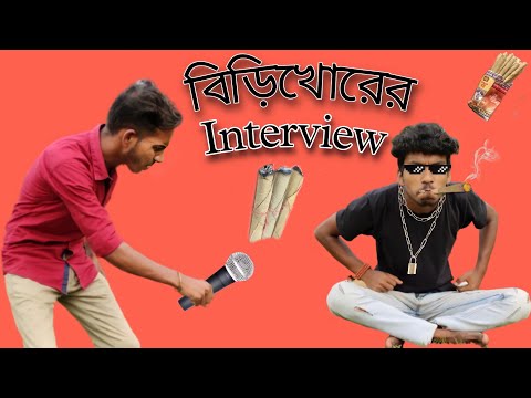 বিড়ি খোর এর ইন্টারভিউ 😜 Biri khor Interview/New Bangla Funny Video 2022/New Comedy Video/Jhonny Vai