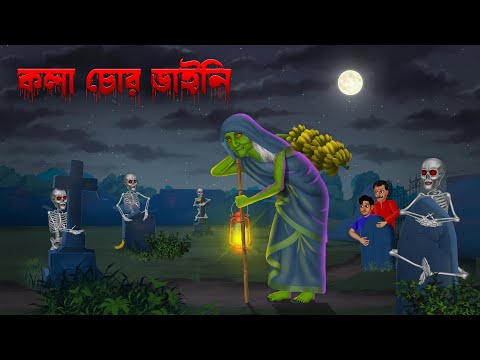 কলা চোর ডাইনি । Kola Chor Daini ।  Bengali Horror Cartoon | Khirer Putul